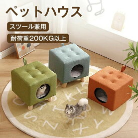 キャットハウス スツール兼用 ペットベッド ペットハウス スツール ペットベッド 猫 ペットスツール 犬 キャット ハウス ドーム型 猫 ハ