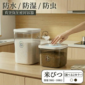 米びつ おしゃれ お米収納 容器 米びつケース 真空保存容器 フードストッカー 5kg 10kg ボタン押しタイプ 計量カップ付 密閉 残量見える
