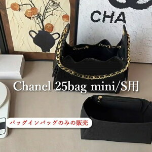 �o�b�O�C���o�b�O Chanel 25bag mini/S/M�Ή� �V���l��25�p �C���i�[�o�b�O �t�F���g�f�� ��e�� ���� �y�� �d�؂� ���f�B�[�X ���[�o�b