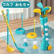こども ゴルフ おもちゃ 子供用 ゴルフセット ミニゴルフ キッズゴルフ ゴルフクラブセット スポーツおも…