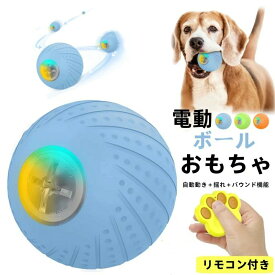 送料無料犬 ボール 犬おもちゃ 電動ボール 動く電動 玩具 光るボール 自動動き＋揺れ＋バウンド機能 天然ゴム製 安全無毒 ひとり遊び オ