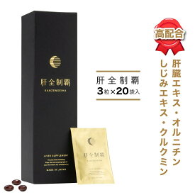 ＼ポイント10倍／サプリ 肝臓 サプリメント 国産 日本製 肝臓サポート 肝臓水解物 オルニチン しじみ クルクミン 亜鉛 健康維持 お酒を楽しむ方へ クリスマス 父の日 ギフト 【肝全制覇 3粒×20包】