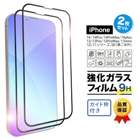 【ポイント15倍！】 iphone14 強化ガラスフィルム スマホフィルム 2枚セット 14pro 14plus 14promax iphone13 ケース 13pro 13promax 12 12pro 12promax 11 11pro Plus ガラス フィルム iPhoneケース スマホケース 耐衝撃 強化ガラス 1年保証