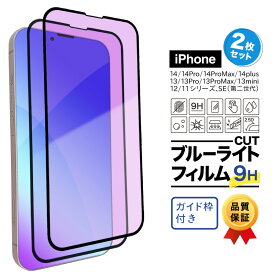 【ポイント15倍！】 iphone14 強化ガラスフィルム ブルーライトカット スマホフィルム 2枚セット 14pro 14plus 14promax iphone13 ケース 13pro 13promax 12 12pro 12promax 11 11pro Plus ガラス フィルム iPhoneケース スマホケース 耐衝撃 1年保証