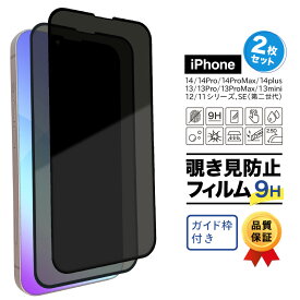 【ポイント15倍！】 iphone14 強化ガラスフィルム 覗き見防止 スマホフィルム 2枚セット 14pro 14plus 14promax iphone13 ケース 13pro 13promax 12 12pro 12promax 11 11pro Plus ガラス フィルム iPhoneケース スマホケース 耐衝撃 1年保証