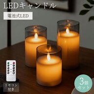 【クーポン20%OFF♪20時〜6H】【リモコン付き3本セット】キャンドルライト LED 自動消灯タイマー機能 電…
