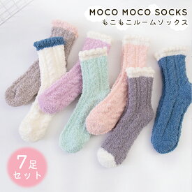 【7足セットでお得】ルームソックス もこもこ靴下 あったか靴下 もこもこ マシュマロタッチ ソックス かわいい 靴下 パステルカラー ふわもこ 冬用 靴下 お得 レディース 冷え対策 末端冷え性 7色