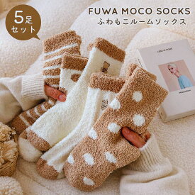 【違う柄で5足セット】ルームソックス もこもこ靴下 レディース あったか靴下 もこもこ マシュマロタッチ かわいい ドット ボーダー クマ ウサギ ワンポイント ふわもこ 冬用 お得 冷え対策 末端冷え性