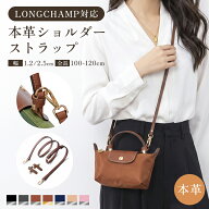 【クーポンで20％OFF♪9/27迄】【幅2種類選べる＆本革レザー＆ロンシャン対応】ショルダーストラップ プ…