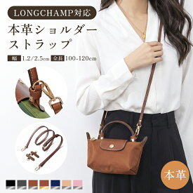 【クーポンで20％OFF♪9/27迄】【幅2種類選べる＆本革レザー＆ロンシャン対応】ショルダーストラップ プリアージュ対応 調節可能 後付けタイプ 専用留め具付き 交換用ショルダーベルト レディース 高品質 2.5cm 1.2cm
