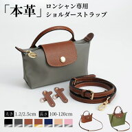 【クーポン利用で680円OFF♪7/14迄】【本革仕様＆ロンシャン対応】ショルダーストラップ プリアージュ専…