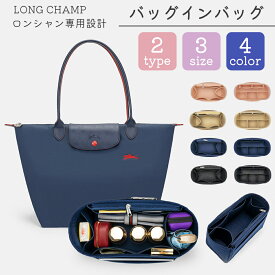 【25日限定10％OFFクーポン】バッグインバッグ ロンシャン対応 ロンシャン LONGCHAMP 水筒 ポケット付き 自立 軽い 軽量 整理 小さめ ショルダーバッグ フェルト インナーバッグ トートバッグ用 ファスナー 洗える 仕切り 収納力抜群 ロンシャン専用