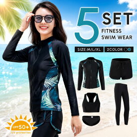 【5点セット×UPF50+】フィットネス水着 レディース 体型カバー 水着 長袖 ラッシュガード 上下セット タンクトップ レギンス ショートパンツ スポーツブラ 大きいサイズ セパレート 水陸両用 スポーツ水着 M/L/XL