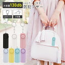 【お得なクーポン有】防犯ブザー 女性 大人 大音量 窓用 LEDライト付き おしゃれ 電池式 キーホルダー 子ども 子供 ラ…