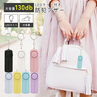 防犯ブザー 女性 大人 大音量 LEDライト付き おしゃれ 電池式 子ども 子供 ランドセル 小学生 玄関 お知…