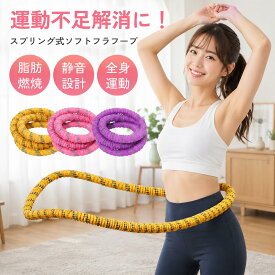 【最新版★静音設計】フラフープ ダイエット ソフト 室内 大人用 フィットネスリング 柔らかい 自宅運動 初心者 エクササイズ ソフトスプリングフラフープ お腹周り ベリー 折りたたみ式 ポータブル フラサークル 有酸素運動 ウェスト引き締め