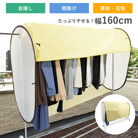 洗濯物カバー 雨よけ 目隠し 物干しカバー ガード ベランダ 陰干し 花粉 鳥対策 屋外 ワイド 日焼け防止 保護 花粉 黄砂 紫外線 花粉症 火山灰 pm2.5対策 濡れない 160cm