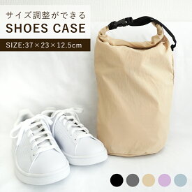 【15%OFFクーポン有り♪12/9迄】シューズケース シューズバッグ 靴袋 トラベル ジム 授業参観 サイズ調整 シューズケース 靴入れ 旅行 ジム 冠婚葬祭 部活 ポーチ 靴 シューズ トラベルグッズ 撥水 ナイロン メンズ レディース キッズ