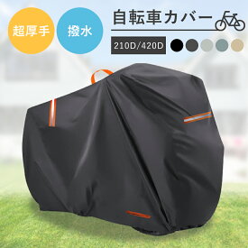 自転車カバー 厚手 サイクルカバー 防水 子供乗せ 210D 420D 破れない 厚手 ハイバック 丈夫 耐久 撥水 UVカット 紫外線 自転車 バイク ママチャリ マウンテンバイク 原付 カバー 破れない 軽量 サイクルカバー 雨 雪 大きい