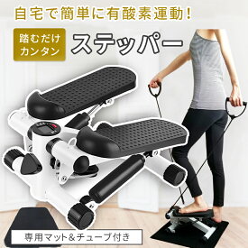 【クーポン利用で5980円⇒4980円】ステッパー ダイエット 器具 足踏み ツイスト 有酸素運動 ハンドル付き ステップマシン フィットネス ダイエット器具 トレーニング お腹周り 足痩せ 脚やせ おしり痩せ 体幹 脚痩せ 筋トレ 踏み台昇降 ステップ台 運動 室内 静音 マット付