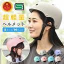 【お得なクーポン有り】ヘルメット 自転車 レディース SG 大人 子供 兼用 軽量 通勤 通学 通園 シンプル サイズ調整可…