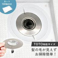 【クーポンで1600円♪9/13迄】TOTO 排水溝 ステンレス ゴミ受け お風呂 ヘアキャッチャー 交換ネット100…