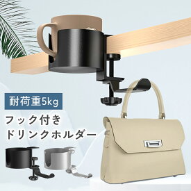 【耐荷重5キロ】ドリンクホルダー デスク ボトルホルダー テーブル カップホルダー コップホルダー クランプ式 フック付き 取付簡単多機能