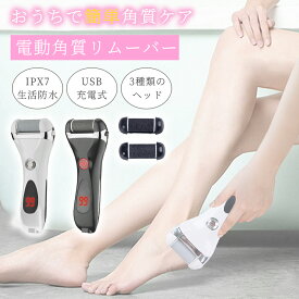 かかと 角質除去 電動リムーバー かかとケア 角質やすり USB充電式 かかと磨き 角質削り 角質とり 防水 水洗い 乾湿足用 魚の目 角質削り フットファイル 角質クリア