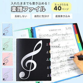 楽譜ファイル 書き込める 書き込み 楽譜入れ A4 40ページ 2面 譜面ファイル ファイル 楽譜用ファイル 楽譜 ファイル 楽譜入れ 吹奏楽 ミュージックファイル 吹奏楽部 ブラスバンド ブラバン 部活 中学生 高校生 大学生 バンドファイル リング式