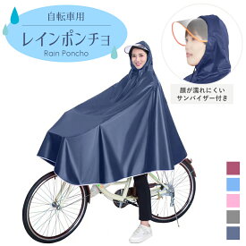 レイン ポンチョ 自転車用 レインコート レディース 自転車 通学 自転車用 自転車 男女兼用 レインウェア カッパ 雨合羽 通勤 通学 送迎 野外フェス 大きいサイズ 防水 防災 雨具 雨具 男女兼用 サンバイザー フード 反射 反射板