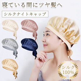 【限定クーポン発行】ナイトキャップ シルク ロング ヘアキャップ ないときゃっぷ 就寝用 保湿 美髪 ロングヘア シルクキャップ レディース メンズ 睡眠 就寝用 帽子 女性 シルク製 保湿 就寝 ヘアケア プレゼント 実用的 髪の毛 美容師 ギフト 寝る 時