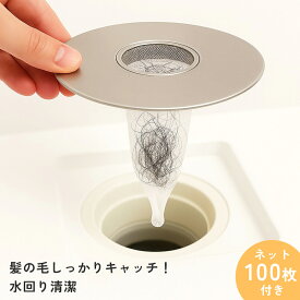 【ステンレス製&交換ネット100枚付き&抗菌仕様】お風呂 排水溝 ゴミ受け 浴室用 ヘアキャッチャー 詰まり防止 掃除ラクラク ユニットバス対応 髪の毛 キャッチ 清潔キープ