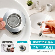 【クーポン利用で580円OFF♪7/26迄】【38-45mm口径対応】洗面台 ヘアキャッチャー 排水口 ゴミ受け ステ…