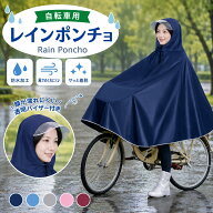 レインポンチョ 自転車用 レインコート レディース 通学 通勤 男女兼用 レインウェア カッパ 雨合羽 送迎…