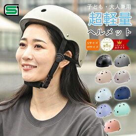 ヘルメット 自転車 レディース SG 大人 子供 兼用 軽量 通勤 通学 通園 シンプル サイズ調整可能 自転車用ヘルメット キッズヘルメット 子供用ヘルメット