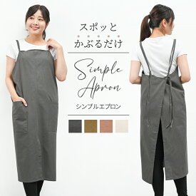 【1480⇒1280円♪クリアランスセール価格】エプロン 大きいサイズ レディース メンズ ロング丈 保育士 おしゃれ 北欧 学生 綿100％ 可愛い バッククロス ワンピース みたい な 男女兼用 撥水加工 ポケット付き 無地 洗濯可能 首掛け 体型カバー 料理 かっこいい 女性 男性用