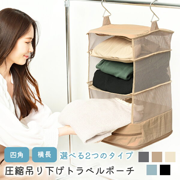 【クーポンで20%OFF♪9/13】吊り下げトラベル圧縮ポーチ 旅行 吊り下げ収納ポーチ 衣類パッキング 折りたたみ ホテル 洗面所 出張