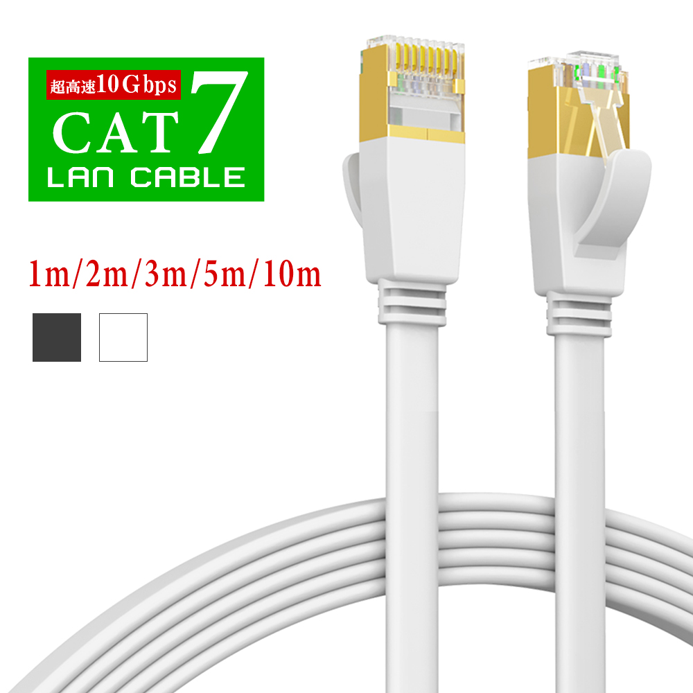 cat7 lanケーブル カテゴリー7 1m 2m 3m 100％本物 5m 10m 15m 20m フラット ゲーム機 爆買い送料無料 パソコン ルーター switch 超高速 lanコード ランケーブル おすすめ 10Gbps ツメ折れ防止 PS4 フラットケーブル RJ-45 インターネットケーブル 即納 CAT7