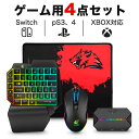 【楽天ランキング1位獲得】 コンバーター switch 片手キーボード マウス マウスパッド 4点セットSwitch/PS4/PS3/Xbox 任天堂 キーボード ゲーミング バックライト コントローラー変換 子供 息子 プレゼント 誕生日 ゲーム USB 有線 遅延なし 変換 小学生 ギフト お祝い