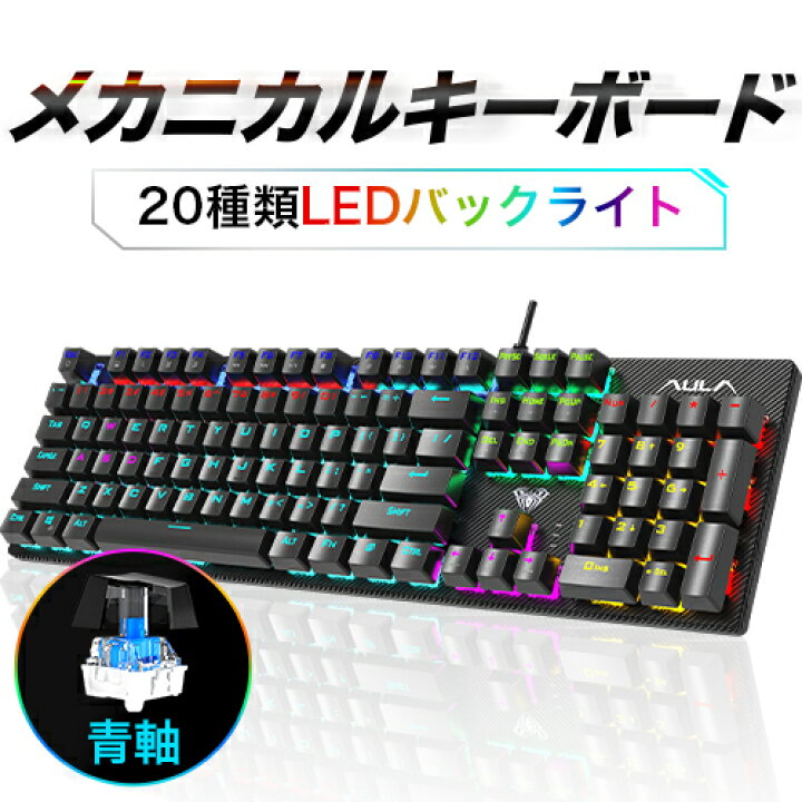 楽天市場 メカニカルキーボード 青軸 打鍵音がクセになる 打ちやすい メカニカル キーボード バックライト 104キー 26キーロールオーバー 防水仕様 Usb有線 パソコン ゲーム用 オフィス 勤務 Win Mac対応 コンパクト かっこいい ギフト プレゼント 2年間保証 楽天市場 メカニカルキーボード 青軸 打鍵音がクセになる 打ちやすい メカニカル キーボード バックライト 104キー 26キーロールオーバー 防水仕様 Usb有線 パソコン ゲーム用 オフィス 勤務 Win Mac対応 コンパクト かっこいい ギフト プレゼント 2年間保証