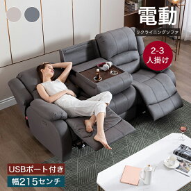 【新発売】電動ソファ 電動リクライニングソファ 2-3人掛け 2-3人用 USBポート付 テーブル付 ハイバック フットレスト 電動リクライニング 電動 ソファ ソファー エアレザー 組立簡単 おしゃれ モダン 高級感 ボリューム感 オールシーズン おすすめ 送料無料 最大2年保証