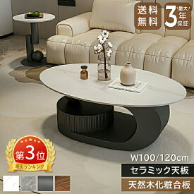 【楽天3位★最大3年保証】センターテーブル ローテーブル サイドテーブル 幅100/120cm セラミック 楕円形 ラグジュアリー スタイリッシュ 引出 ホワイト 艶 ブラック グレー ベージュ 大理石風 石目調 傷に強い おしゃれ 北欧 モダン 一人暮らし リビング おすすめ 送料無料