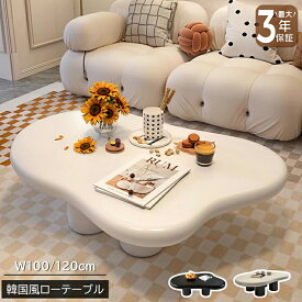 【最大3年保証】センターテーブル ローテーブル リビングテーブル 幅100/120cm 可愛い 韓国風 おしゃれ スタイリッシュ ベージュ ブラック 韓国インテリア 姫系 シンプル ソファテーブル テーブル 机 一人暮らし リビング 新生活 新居 引越し マンション