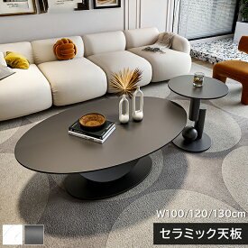 【最大3年保証】センターテーブル ローテーブル サイドテーブル 幅100/120/130cm セラミック 隋円形 ラグジュアリー スタイリッシュ ブラック ホワイト 大理石風 石目調 傷に強い おしゃれ 北欧 モダン 一人暮らし リビング おすすめ 送料無料