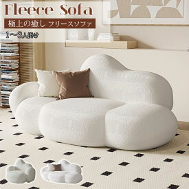 【最大3年保証】ソファ フロアソファ ローソファ 1人掛け 2人掛け 3人掛け ベージュ フリース生地 おしゃれ 韓国インテリア 可愛い 高級感 ボリューム感 リビング 新生活 引っ越し ホテル サロン おすすめ 送料無料