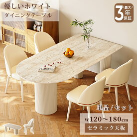 【最大3年保証】ダイニングテーブル セラミック テーブル かわいい 幅120/140/160/180cm 4人掛け 6人掛け 食卓 ベージュ 艶消し マット 大理石風 石目調 耐熱 耐摩擦 おしゃれ モダン 韓国風 インテリア 家具 半楕円 シンプル 高級感 スタイリッシュ おすすめ