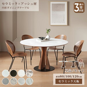 �y10%�N�[�|���L�z�_�C�j���O�e�[�u�� �Z���~�b�N �e�[�u�� �~�` �~�� ���E���h ���a80 100 120cm 2�l�|�� 4�l�|�� 6�l�|�� �H�� �ی^ �z���C�g �� �u���b�N �� ������ �嗝�Ε� �Ζڒ� �ϔM �ϖ�