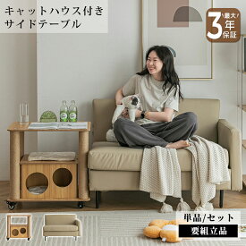 【最大3年保証】サイドテーブル キャットハウス 猫 ペットハウス ペット ペットベッド おしゃれ 爪とぎ 爪とぎ兼ベッド キャスター付 猫タワー ねこハウス 小型犬 猫用 犬用 ペット用 ソファ 合皮 耐引っかき ナチュラル かわいい 室内 イヌ ネコ 隠れ 要組立品