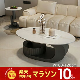 【10%OFF★期間限定】センターテーブル ローテーブル サイドテーブル 幅100/120cm セラミック 楕円形 ラグジュアリー スタイリッシュ 引出 ホワイト 艶 ブラック グレー ベージュ 大理石風 石目調 傷に強い おしゃれ 北欧 モダン 一人暮らし リビング おすすめ 送料無料