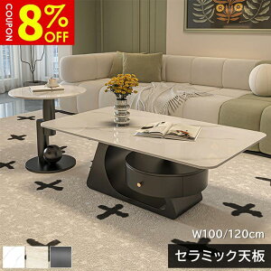 【8%クーポン有】センターテーブル ローテーブル サイドテーブル 幅100/120cm セラミック 長方形 ラグジュアリー スタイリッシュ 引き出し付き ブラック ホワイト大理石風 石目調 傷に強い お